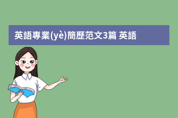 英語專業(yè)簡歷范文3篇 英語專業(yè)個(gè)人簡歷范文3篇